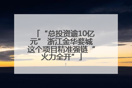 “总投资逾10亿元” 浙江金华婺城这个项目精准强链“火力全开”