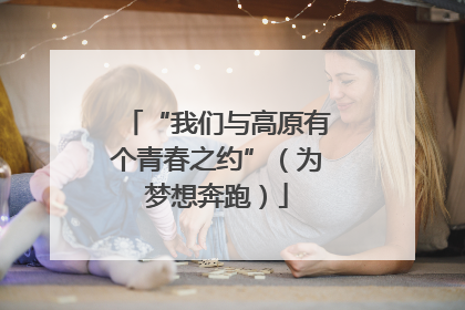 “我们与高原有个青春之约”（为梦想奔跑）