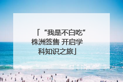 “我是不白吃”株洲签售 开启学科知识之旅