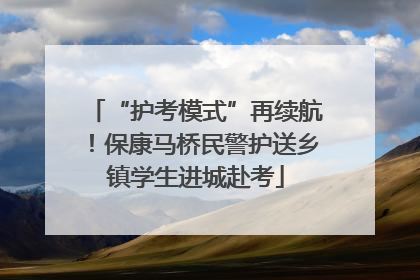 “护考模式”再续航！保康马桥民警护送乡镇学生进城赴考