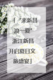“来新昌 浪一夏” 浙江新昌开启夏日文旅盛宴