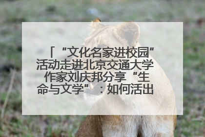 “文化名家进校园”活动走进北京交通大学 作家刘庆邦分享“生命与文学”：如何活出生命的力量？