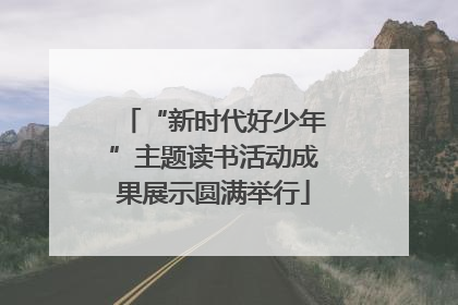 “新时代好少年”主题读书活动成果展示圆满举行