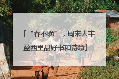 “春不晚”，周末去丰盈西里品好书和诗意
