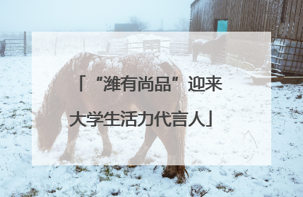 “潍有尚品”迎来大学生活力代言人