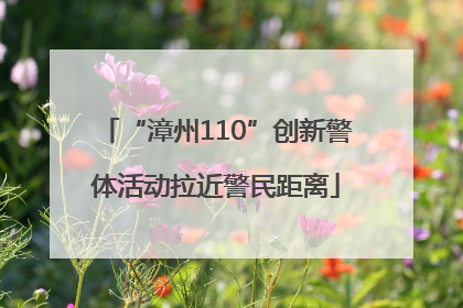 “漳州110”创新警体活动拉近警民距离