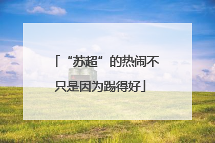 “苏超”的热闹不只是因为踢得好