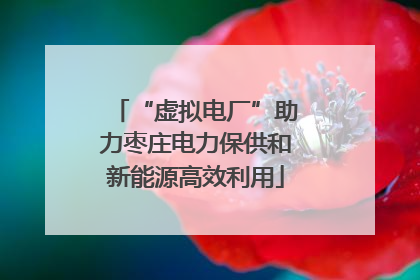 “虚拟电厂”助力枣庄电力保供和新能源高效利用