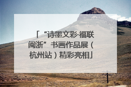 “诗墨文彩·福联闽浙”书画作品展（杭州站）精彩亮相