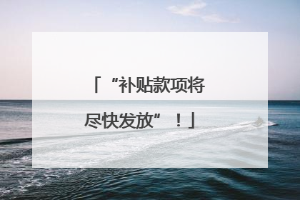 “补贴款项将尽快发放”！