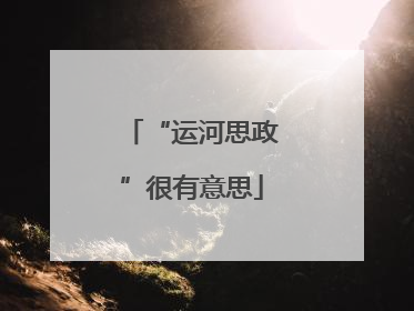 “运河思政”很有意思