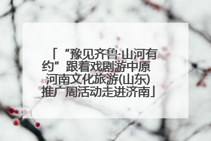 “豫见齐鲁·山河有约”跟着戏剧游中原 河南文化旅游(山东)推广周活动走进济南
