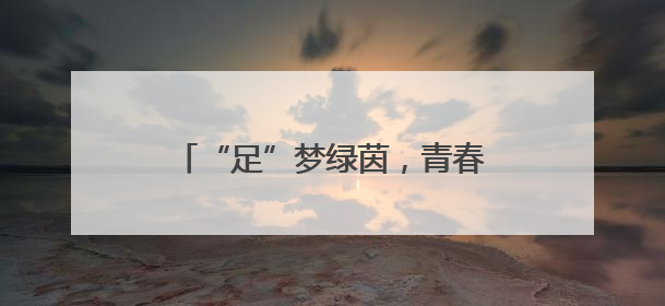 “足”梦绿茵，青春激扬 眉山东坡小学开展校园足球比赛