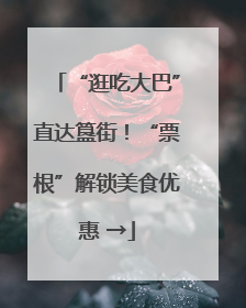 “逛吃大巴”直达簋街！“票根”解锁美食优惠 →