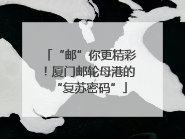 “邮”你更精彩！厦门邮轮母港的“复苏密码”