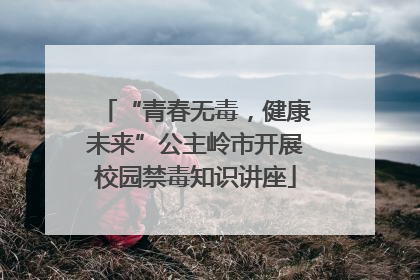 “青春无毒，健康未来”公主岭市开展校园禁毒知识讲座