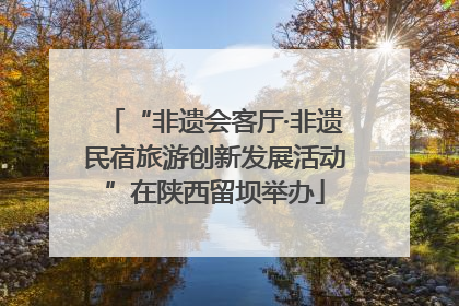“非遗会客厅·非遗民宿旅游创新发展活动”在陕西留坝举办