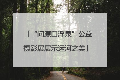“问源白浮泉”公益摄影展展示运河之美