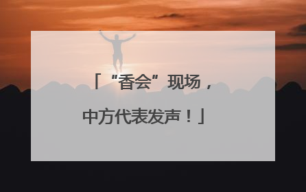 “香会”现场，中方代表发声！