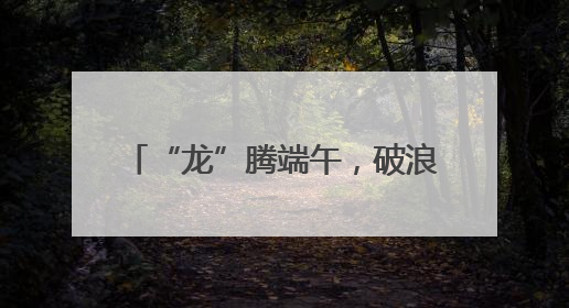 “龙”腾端午，破浪争先！2025年丁堰镇首届龙舟赛举行