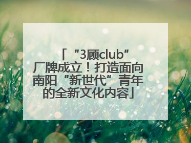 “3顾club”厂牌成立！打造面向南阳“新世代”青年的全新文化内容