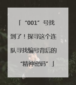 “001”号找到了！探寻这个连队寻找编号背后的“精神密码”