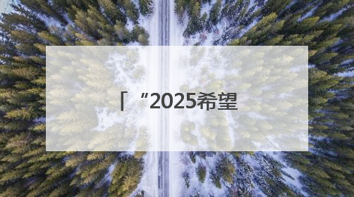 “2025希望工程·蒙牛足球未来星公益行”临沂站选拔圆满举行