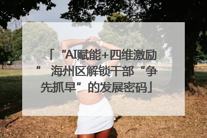 “AI赋能+四维激励” 海州区解锁干部“争先抓早”的发展密码