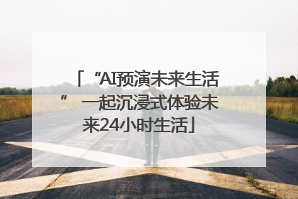 “AI预演未来生活” 一起沉浸式体验未来24小时生活