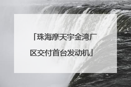 珠海摩天宇金湾厂区交付首台发动机