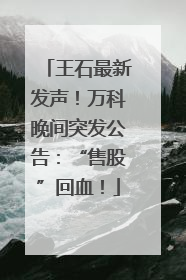 王石最新发声！万科晚间突发公告：“售股”回血！