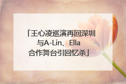 王心凌巡演再回深圳 与A-Lin、Ella合作舞台引回忆杀