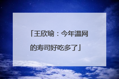 王欣瑜：今年温网的寿司好吃多了