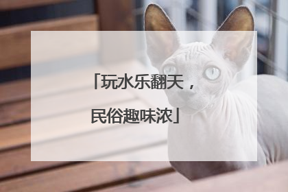 玩水乐翻天，民俗趣味浓