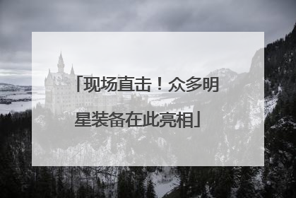 现场直击！众多明星装备在此亮相