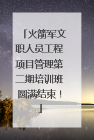 火箭军文职人员工程项目管理第二期培训班圆满结束！
