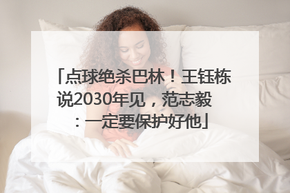 点球绝杀巴林！王钰栋说2030年见，范志毅：一定要保护好他