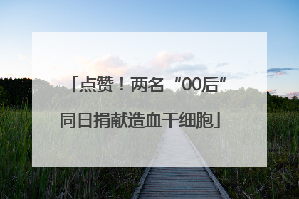 点赞！两名“00后”同日捐献造血干细胞
