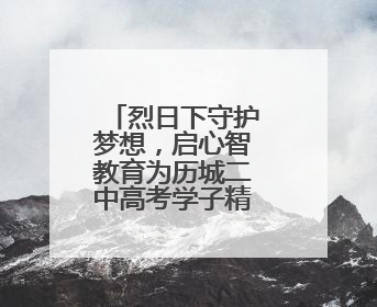 烈日下守护梦想，启心智教育为历城二中高考学子精准“护航”