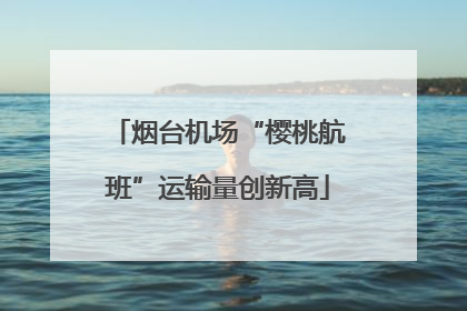 烟台机场“樱桃航班”运输量创新高