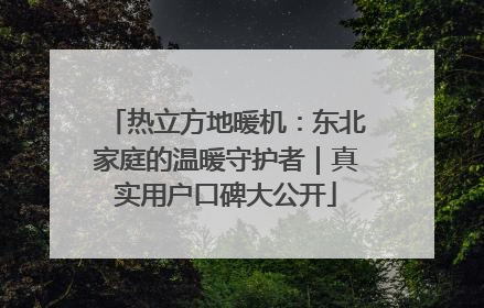 热立方地暖机：东北家庭的温暖守护者｜真实用户口碑大公开