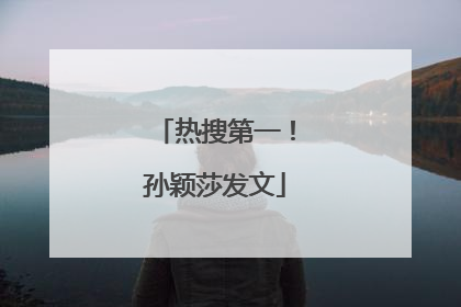 热搜第一！孙颖莎发文