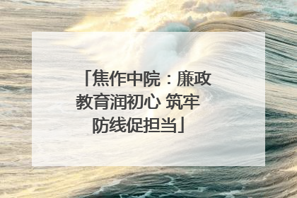焦作中院：廉政教育润初心 筑牢防线促担当