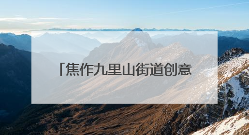 焦作九里山街道创意推出“反诈蛋” 守护群众“钱袋子”