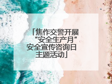 焦作交警开展“安全生产月”安全宣传咨询日主题活动