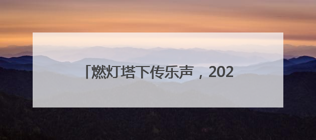 燃灯塔下传乐声，2025京津冀古建音乐季启幕