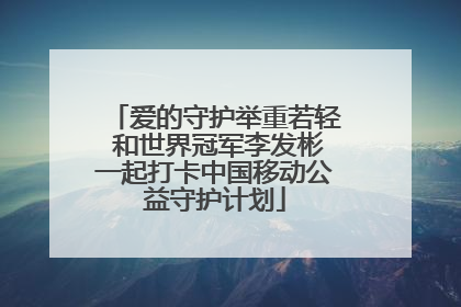 爱的守护举重若轻 和世界冠军李发彬一起打卡中国移动公益守护计划