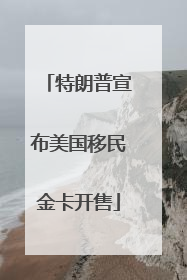 特朗普宣布美国移民金卡开售