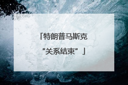 特朗普马斯克“关系结束”