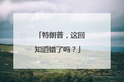 特朗普，这回知道错了吗？